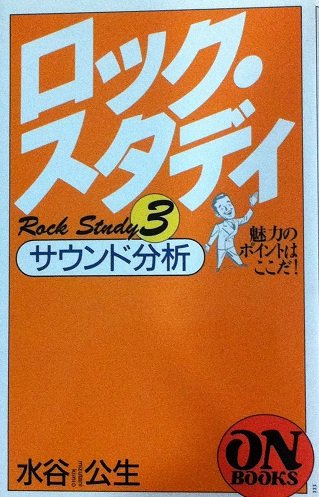 無料電子書籍 pdf ON BOOKS(111)ロックスタディ3 サウンド分析 (オン・ブックス) バイ
