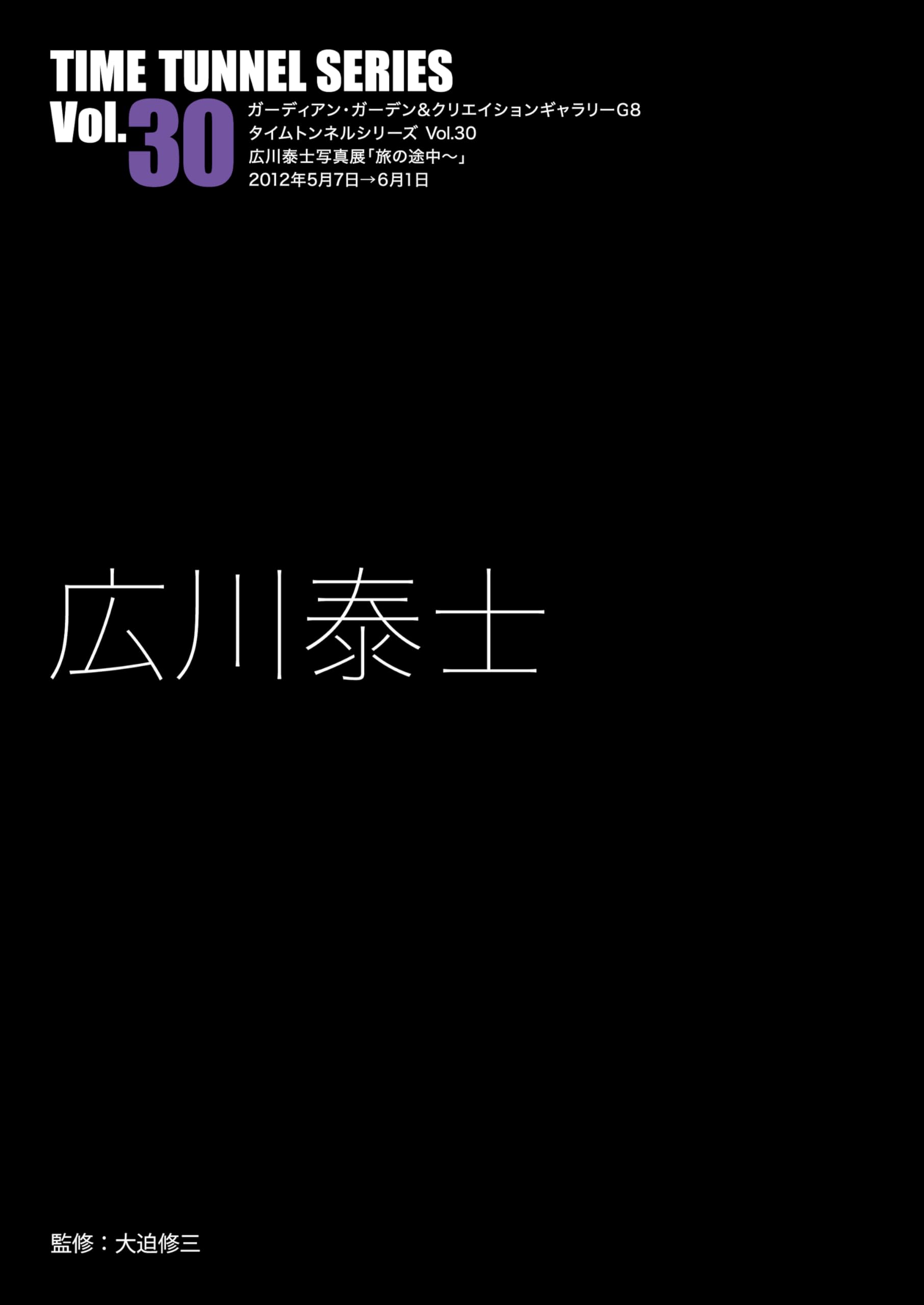 Amazon.co.jp: タイムトンネル・シリーズVOL.30広川泰士 : 広川泰士