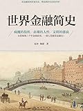 世界金融简史（Chinese Edition）