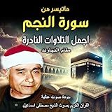 سورة النجم | القرآن الكريم بصوت الشيخ مصطفى إسماعيل | تلاوة نادرة خاشعة | Holy Quran