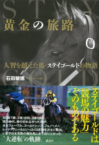 黄金の旅路 人智を超えた馬 ステイゴールドの物語 石田 敏徳 本 通販 Amazon
