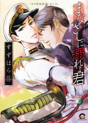 まなざしに溺れよ君 Gush Comics すずはら 篠 本 通販 Amazon