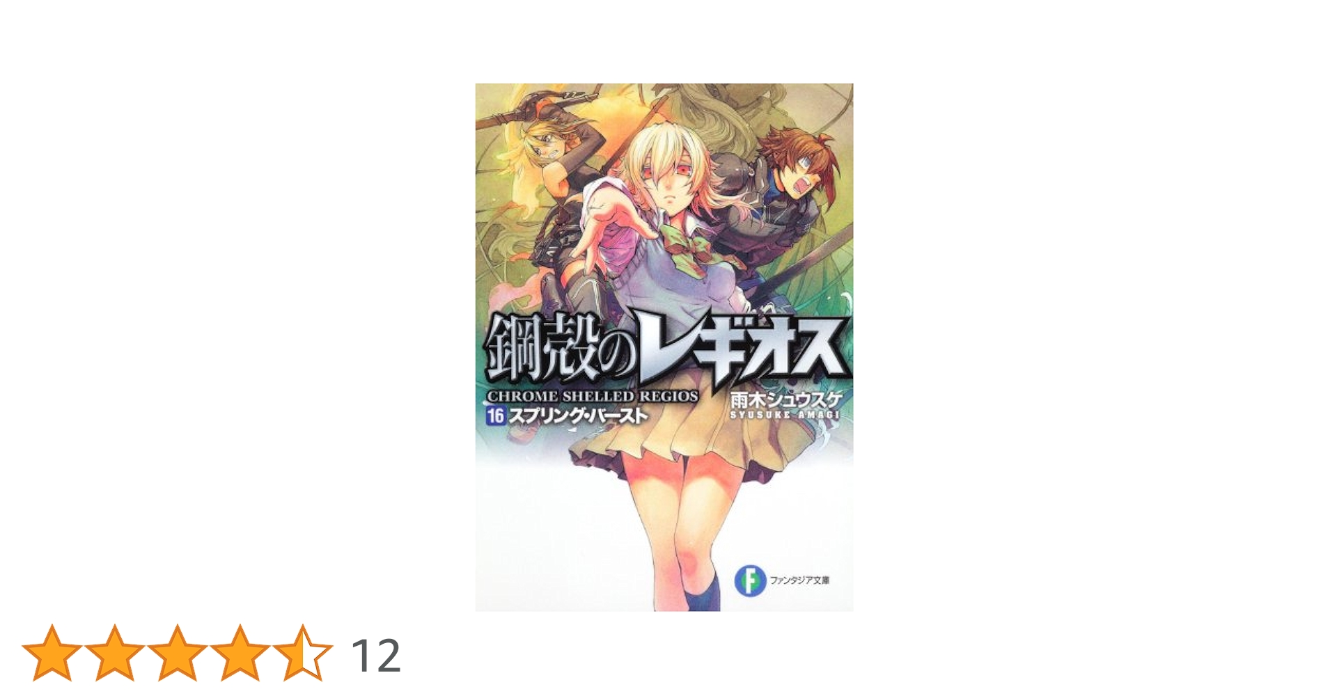 鋼殻のレギオス　文庫　全25巻＋その他シリーズ5冊　計30冊セット Amazon.co.jp: 鋼殻のレギオス (富士見ファンタジア文庫 あ 1-1