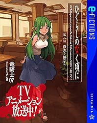 Amazon.co.jp: ひぐらしのなく頃に 第二話 綿流し編 （下