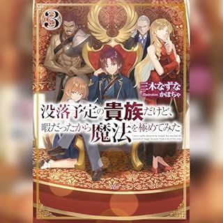 『[3巻]没落予定の貴族だけど、暇だったから魔法を極めてみた3』のカバーアート