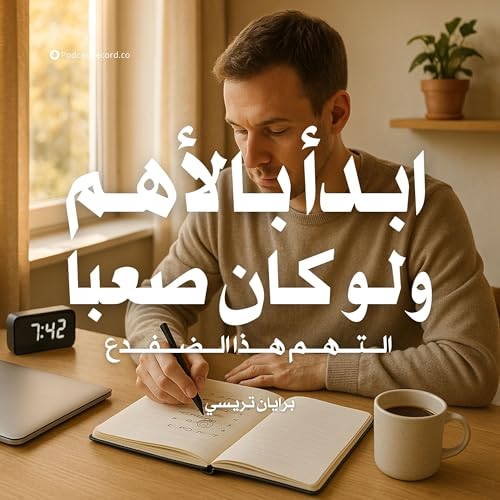 『ملخص كتاب ابدأ بالأهم ولو كان صعبا - التهم هذا الضفدع | برايان تريسي』のカバーアート