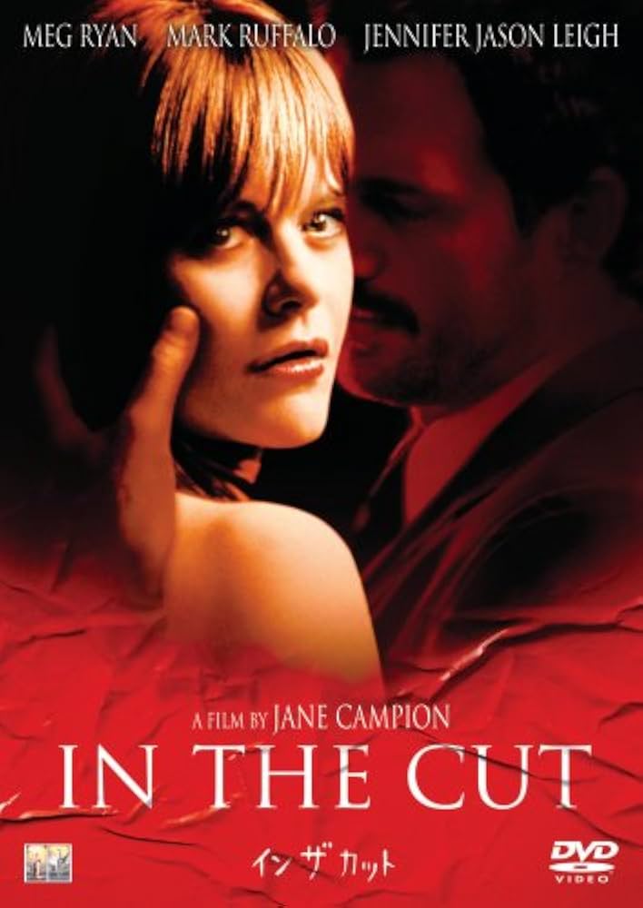 Amazon.co.jp: イン・ザ・カット [DVD] : メグ・ライアン