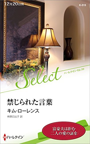 無料電子書籍 アプリ 禁じられた言葉 (ハーレクイン・セレクト) バイ