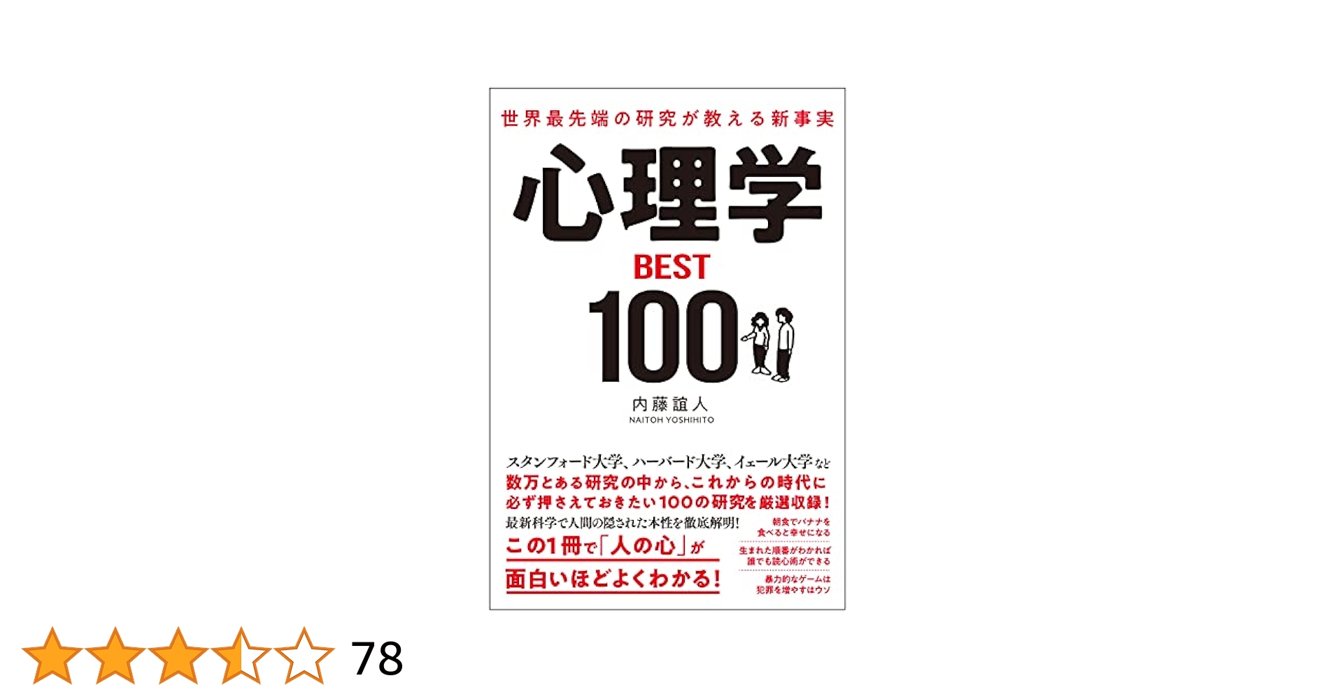 世界最先端の研究が教えるさらにすごい心理学 世界最先端の研究が教える さらにすごい心理学 | 内藤 誼人 |本