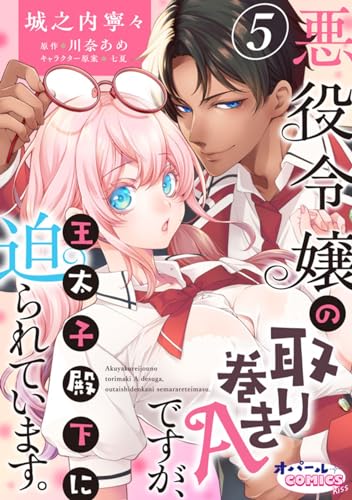 悪役令嬢の取り巻きAですが、王太子殿下に迫られています。5 (オパールCOMICS kiss)