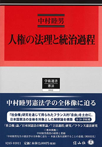 人権の法理と統治過程 (学術選書) 人権の法理と統治過程 (学術選書)