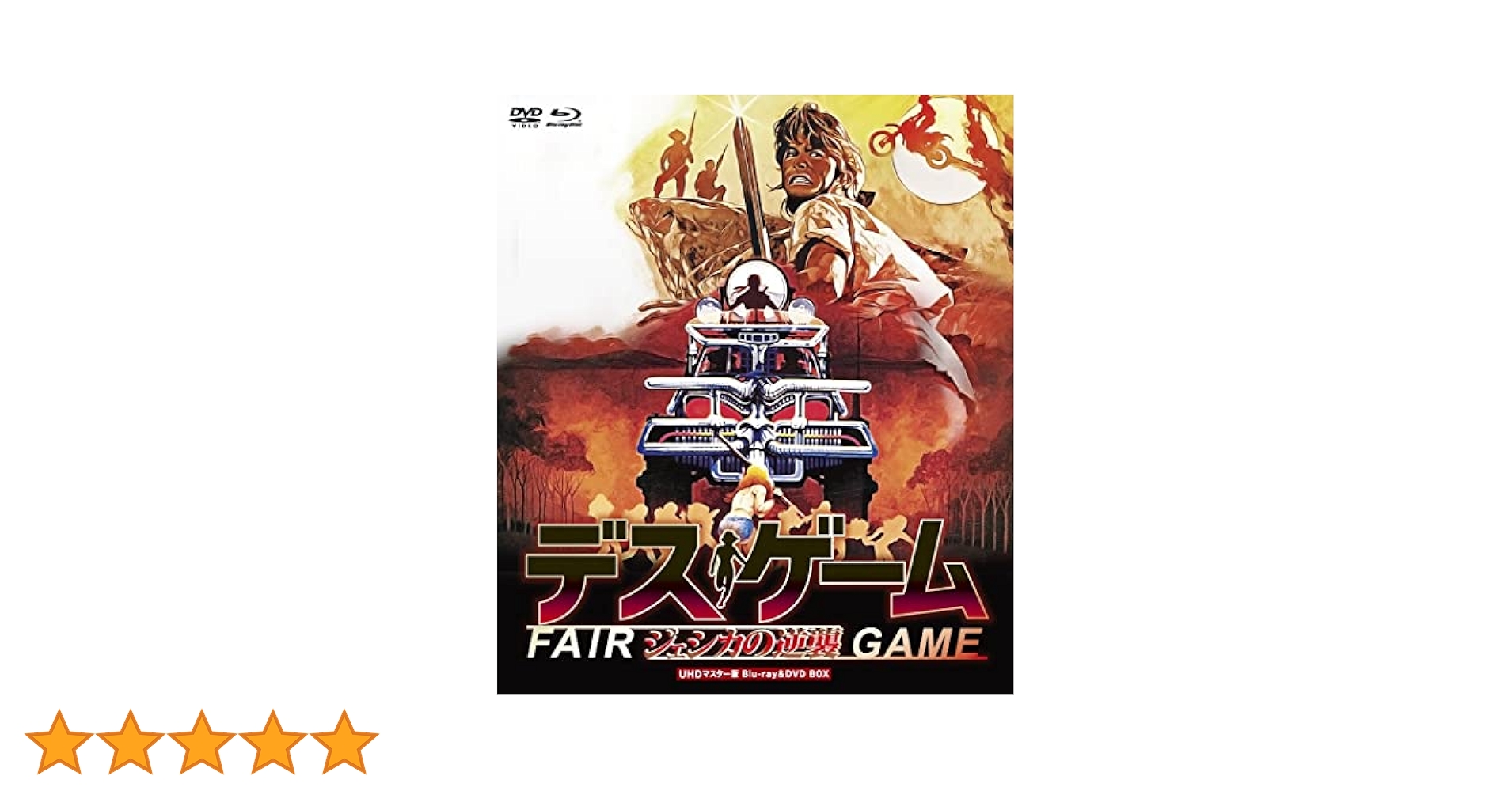 Amazon.co.jp: デス・ゲーム/ジェシカの逆襲 UHDマスター版