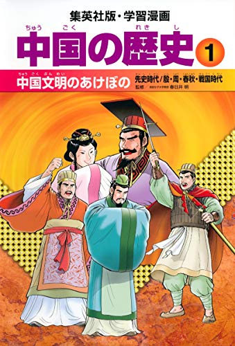 キンドル 無料電子書籍 学習漫画 中国の歴史 1 中国文明のあけぼの 先史時代/殷・周・春秋・戦国 バイ