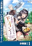 先日救っていただいたドラゴンです【分冊版】（ノヴァコミックス）１