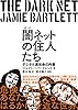 闇（ダーク）ネットの住人たち　デジタル裏社会の内幕