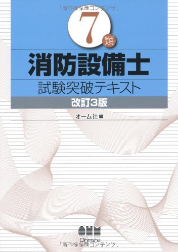 7類消防設備士 試験突破テキスト（改訂3版） (LICENCE BOOKS