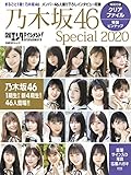 日経エンタテインメント! 乃木坂46 Special 2020【クリアファイル付き】 (日経BPムック)