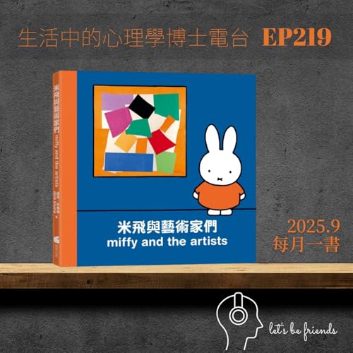 【EP219】米飛和藝術家們會產生哪些火花呢? Podcast Por arte de portada