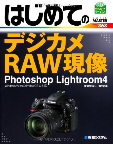 はじめてのデジカメRAW現像 Photoshop Lightroom4―Windows7/Vista/XP/Mac OS10対応 (BASIC MASTER SERIES 368)