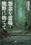 怨念を霊場・熊野に捨てて