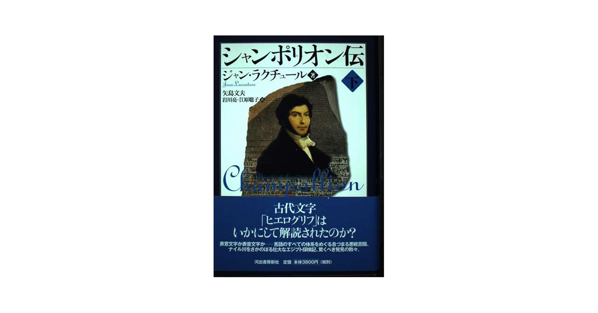 タレラン伝 下/藤原書店/ジャン・オリユ-（単行本） タレラン伝 下 | ジャン オリュー, Orieux,Jean, 泰, 宮沢 |本
