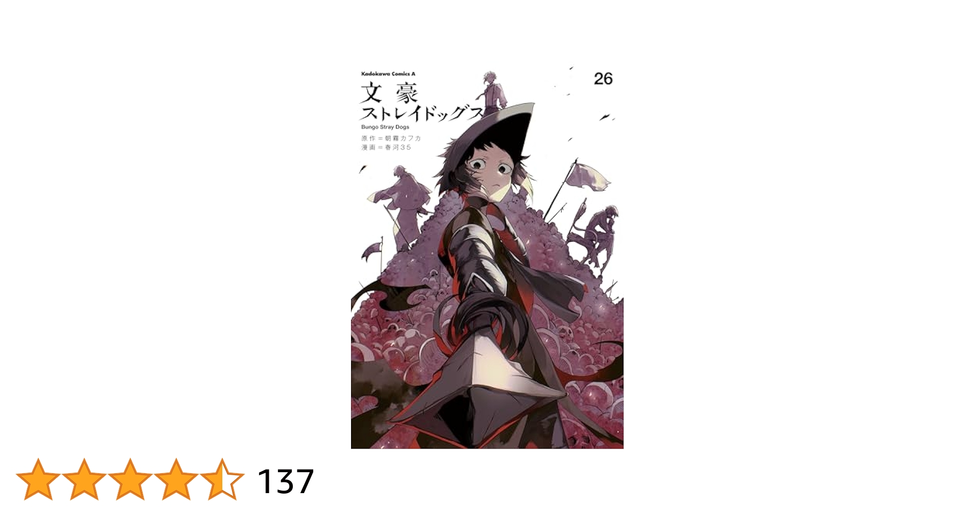 Amazon.co.jp: 文豪ストレイドッグス(26) (角川コミックス