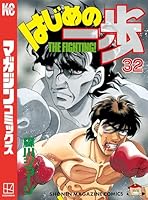 はじめの一歩 (全144巻) Kindle版