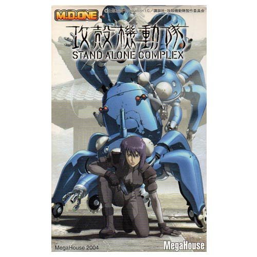 Amazon.co.jp: 攻殻機動隊 STAND ALONE COMPLEX M.D.ONE 1 草薙素子(B