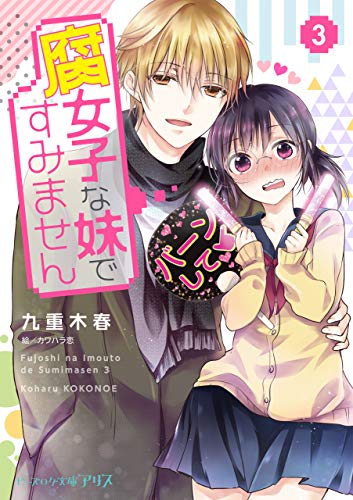 Amazon Co Jp 腐女子な妹ですみません ３ ビーズログ文庫アリス Ebook 九重 木春 カワハラ 恋 本