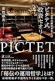改訂版 210余年の歴史が生んだ ピクテ式投資セオリー