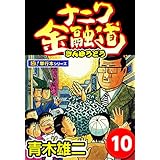 ナニワ金融道【極！単行本シリーズ】10巻