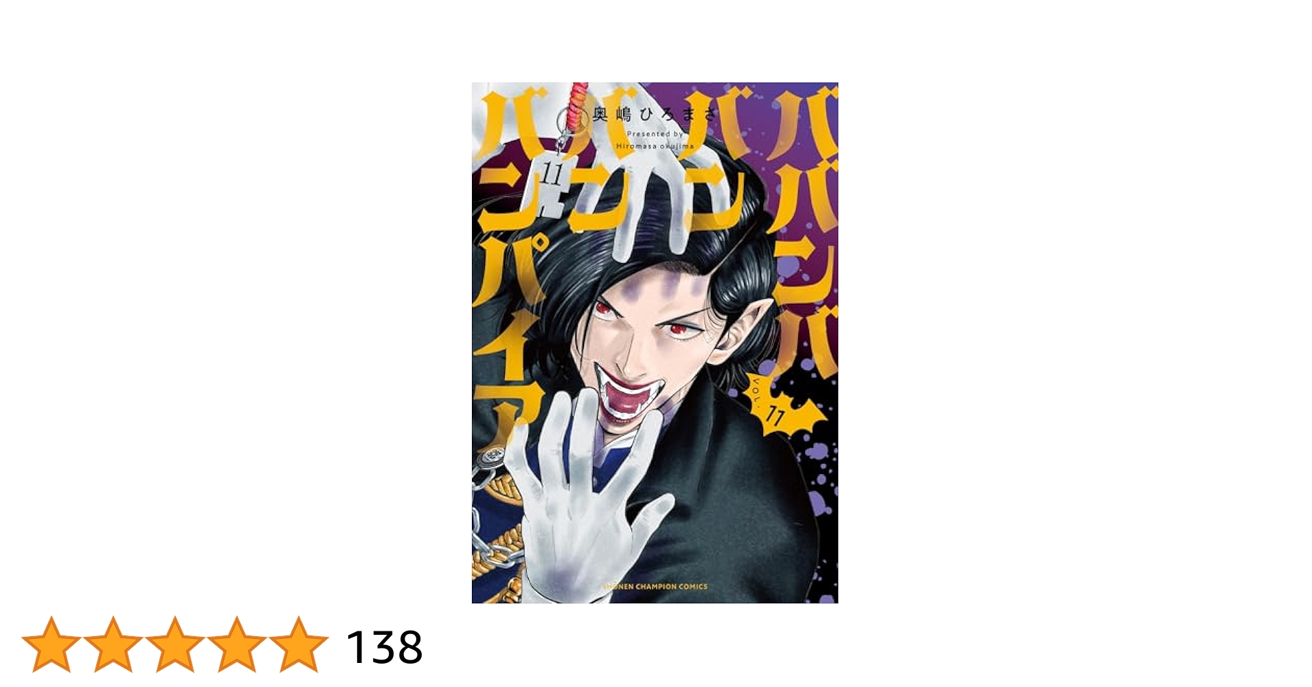 Amazon.co.jp: ババンババンバンバンパイア 11 (11) (少年