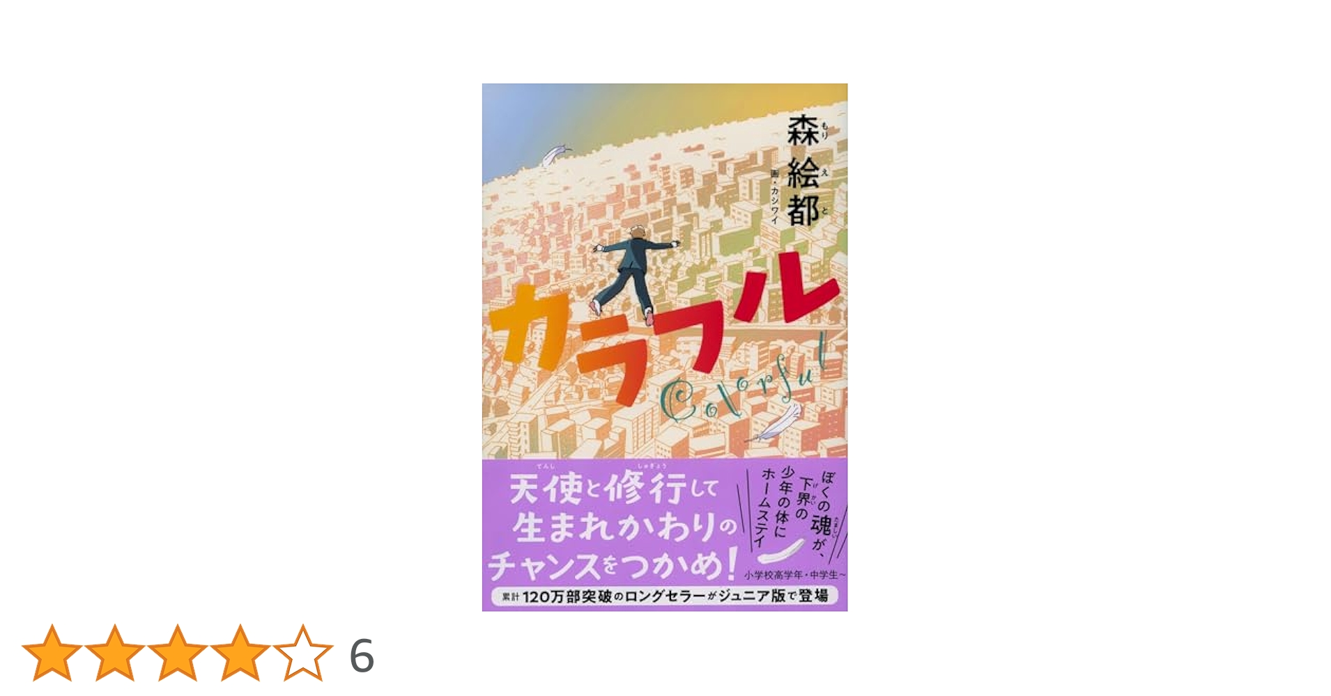 びっくり ゆうえんち 児童書 カラフル カラフル ジュニア版 | 森 絵都 |本 | 通販 | Amazon