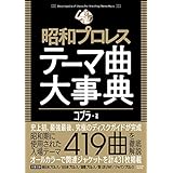 昭和プロレステーマ曲大事典 (タツミムック)