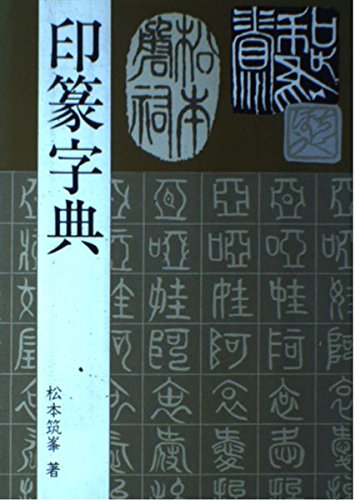 【廃版】金文字典　松本 筑峯　マール社 廃版】金文字典 松本 筑峯 マール社 廃版】金文字典 松本 筑峯 マール