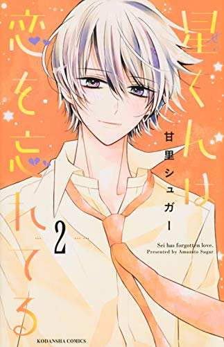 『星くんは恋を忘れてる』2巻