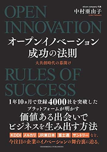 オープンイノベーション成功の法則 大共創時代の幕開け (NextPublishing) オープンイノベーション成功の法則 大共創時代の幕開け (NextPublishing)