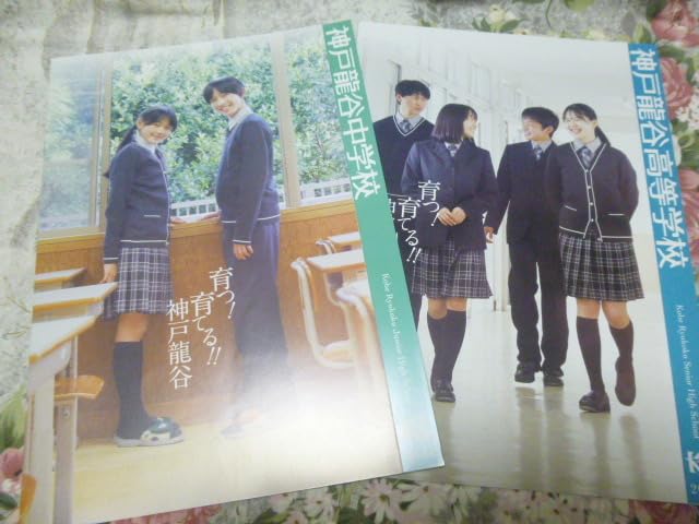 Amazon.co.jp: 2024 兵庫県 神戸龍谷 中学校高等学校 学校案内 (学校