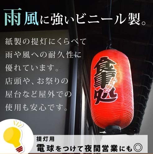 Amazon | リタプロショップⓇ ビニール製 長型ちょうちん 看板 提灯