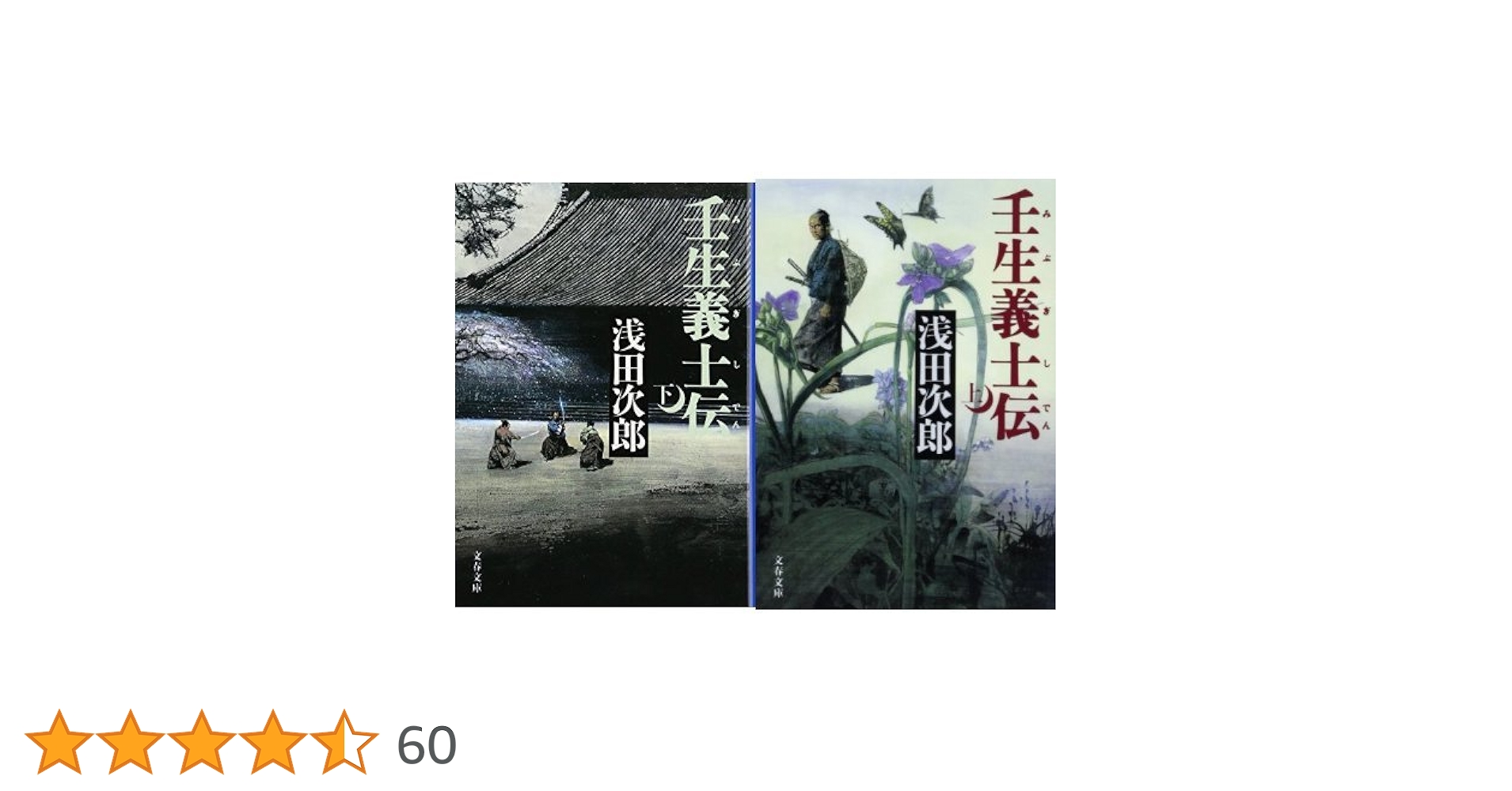 【neko】浅田次郎　壬生義士伝 上下2冊セット　文庫本　浅田次郎 Amazon.co.jp: 壬生義士伝（上） 電子書籍: 浅田 次郎: Kindleストア