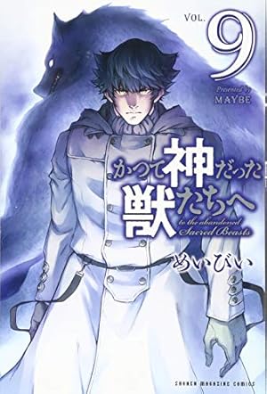 かつて神だった獣たちへ(9) (少年マガジンコミックス) | めいびい |本