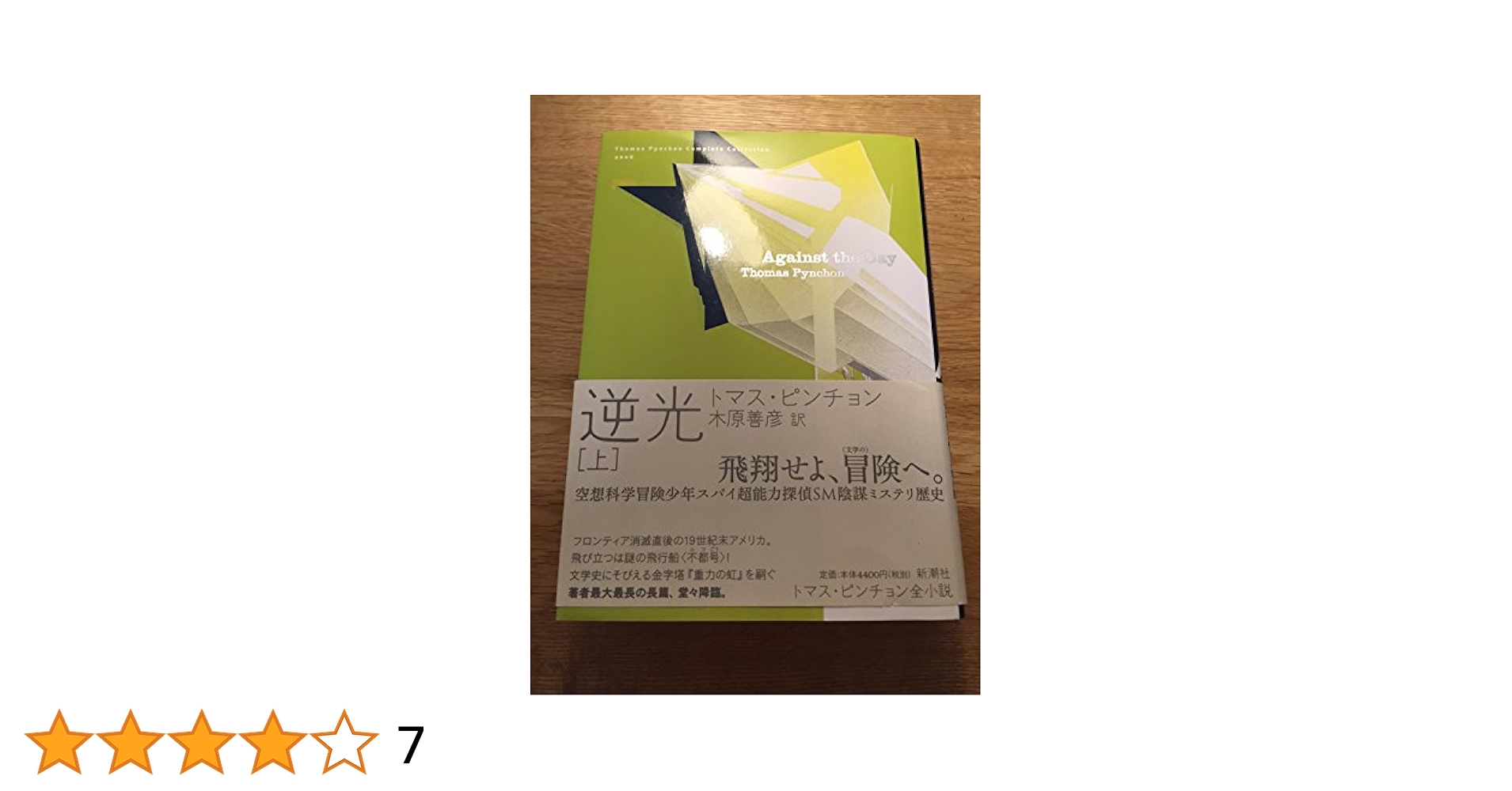 逆光 上・下 ピンチョン Amazon.co.jp: 逆光 (上) (Thomas Pynchon Complete Collection
