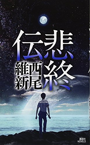 スマホ 無料電子書籍 悲終伝 (講談社ノベルス) バイ