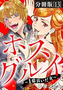 ホスグルイ～1億貢いだ女～【分冊版】13