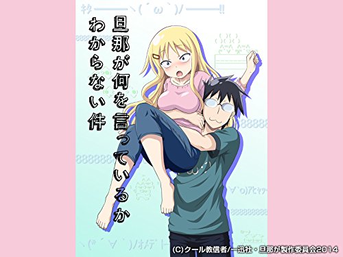 旦那が何を言っている