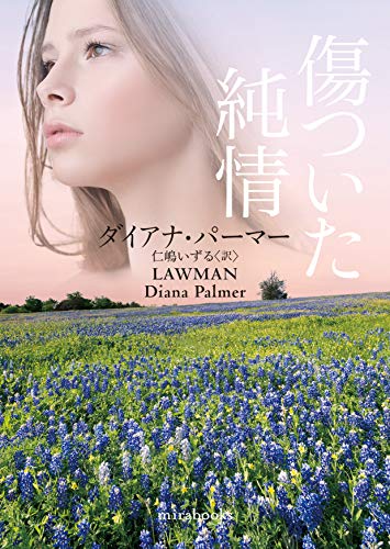 傷ついた純情 (mirabooks) 傷ついた純情 (mirabooks)