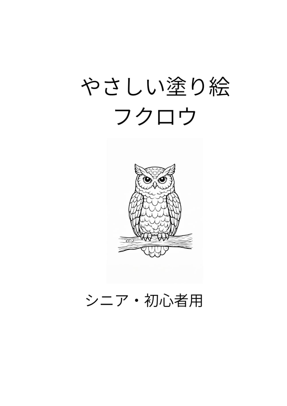 やさしいフクロウの塗り絵