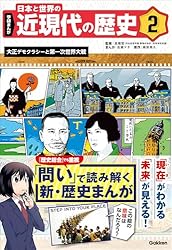 学研まんが　日本と世界の近現代なの歴史　全6巻セット 学研まんが 日本と世界の近現代の歴史 全6巻セット | 高橋哲 |本