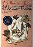 わたしの生まれた部屋 (現代の翻訳文学)