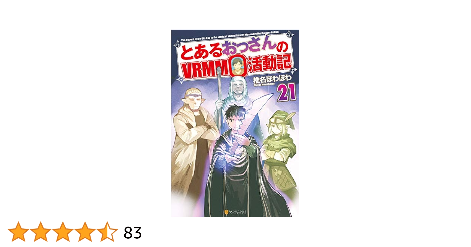 とあるおっさんのＶＲＭＭＯ活動記 小説版 1〜24巻セット Amazon.co.jp: とあるおっさんのVRMMO活動記30 (アルファ